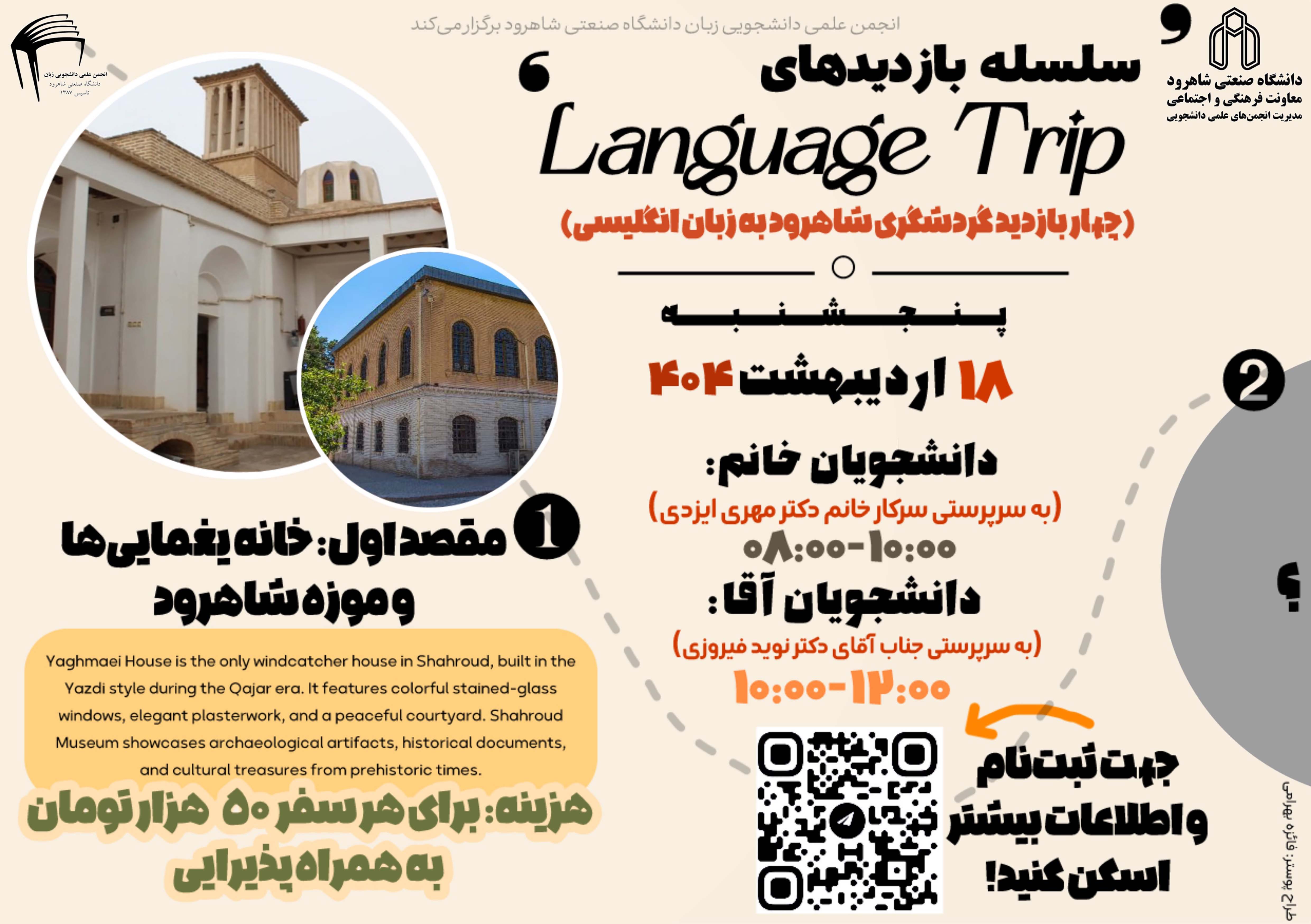 14040218 سلسله بازدیدهای Language Trip - موزه شاهرود و خانه یغمایی‌ها