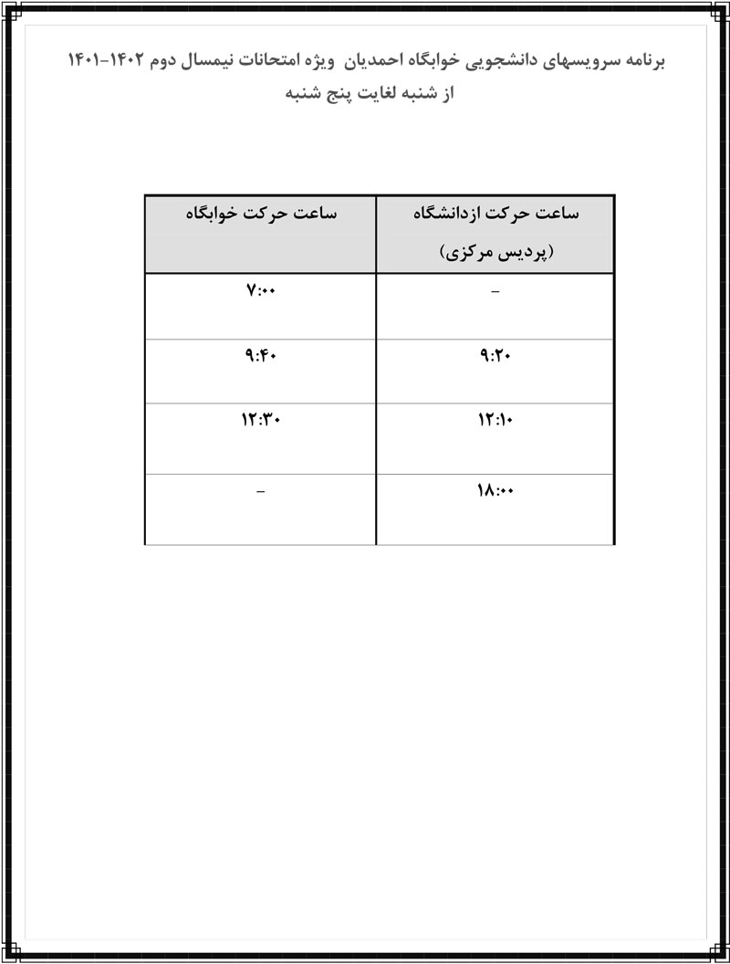 برنامه-سرویس-ویژه-امتحانات-خوابگاه-احمدیان2