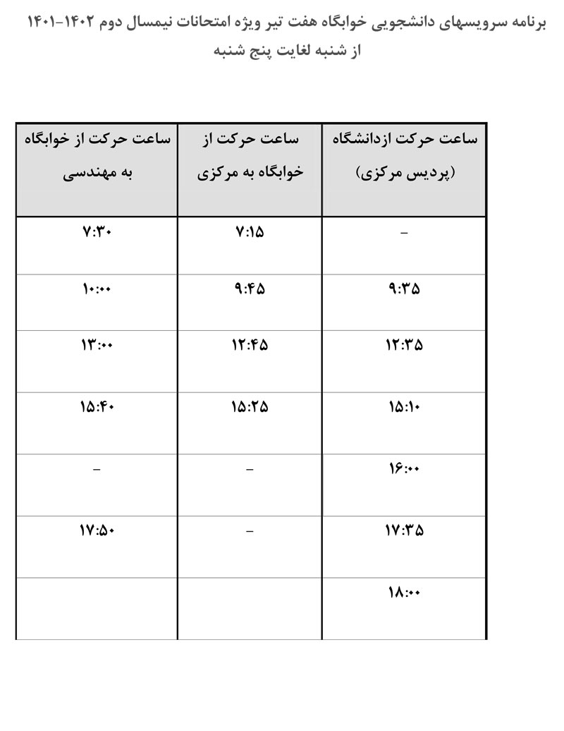 برنامه-سرویس-ویژه-امتحانات-خوابگاه-هفت-تیر2