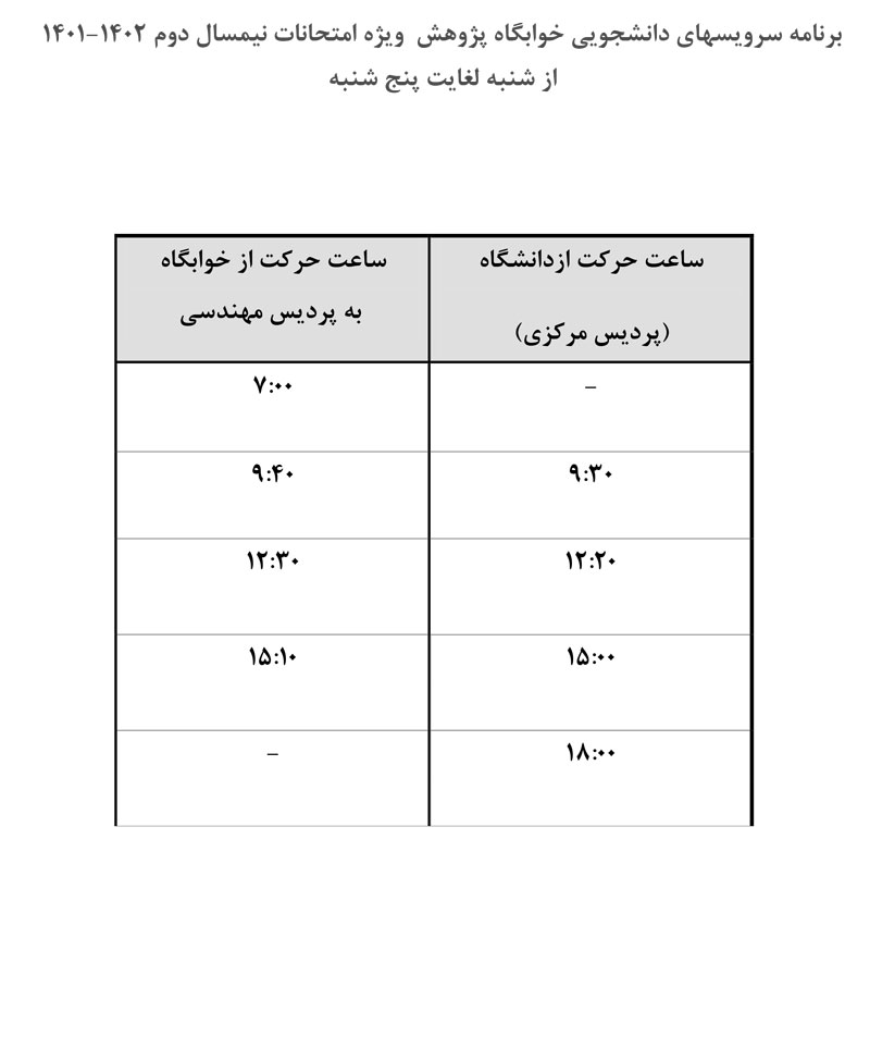 برنامه-سرویس-ویژه-امتحانات-خوابگاه-پژوهش2