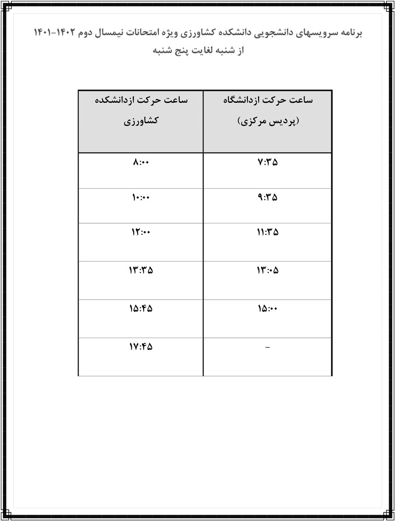 برنامه-سرویس-ویژه-امتحانات-دانشکده-کشاورزی2