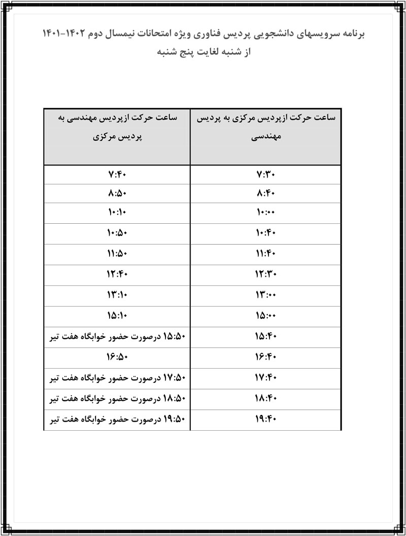 برنامه-سرویس-ویژه-امتحانات-پردیس-فناوری2