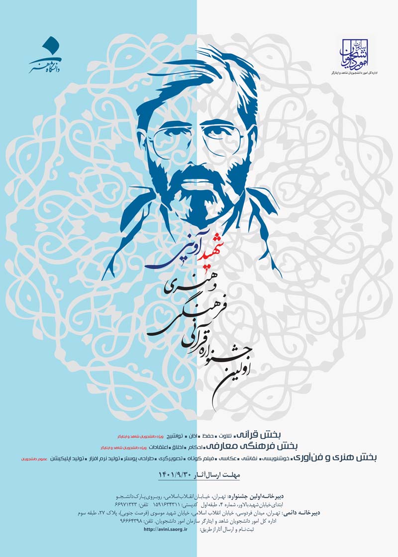 پوستر-مربوط-به-اولین-جشنواره-شهید-آوینی