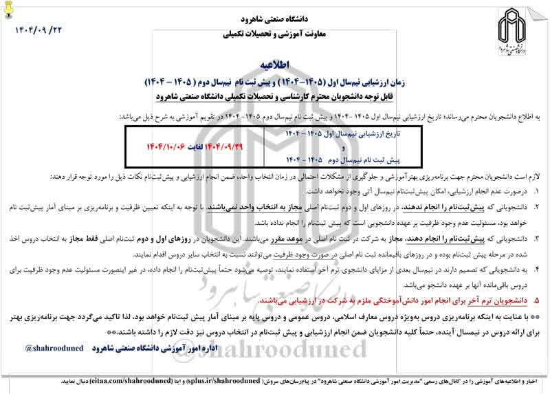 اطلاعیه-ارزشیابی-و-پیش-ثبت-نام-1405-1404