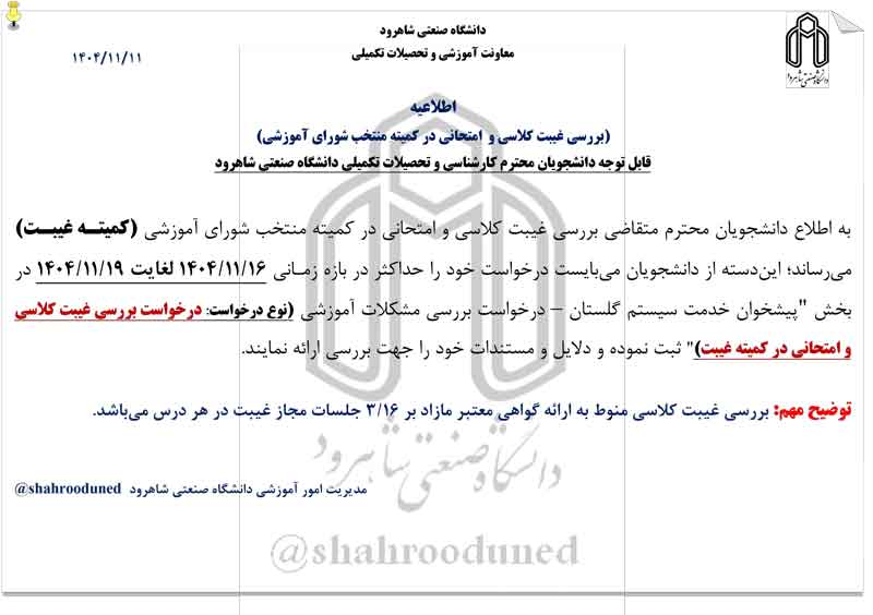 بررسی-غیبت-کلاسی-و--امتحانی-در-کمیته-منتخب-شورای-آموزشی--4041