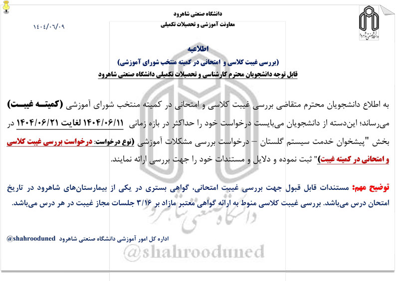 1404(بررسی-غیبت-کلاسی-و--امتحانی-در-کمیته-منتخب-شورای-آموزشی