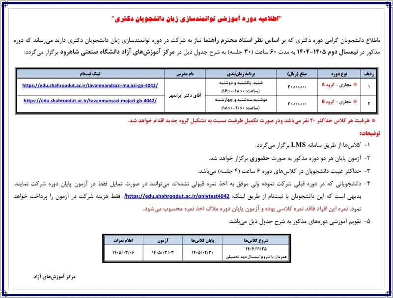اطلاعیه-ثبت-نام--نیمسال-دوم-1405-1404-دوره-آموزش-توانمندسازی-زبان-دانشجویان-دکتری--آذر-1404--نسخه-دوم