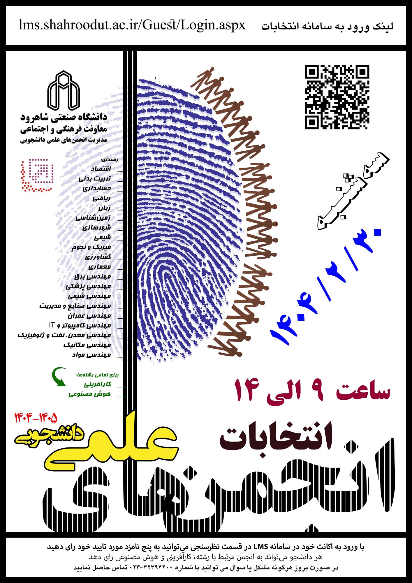 1404-1405 پوستر روز انتخابات انجمن‌های علمی دانشجویی