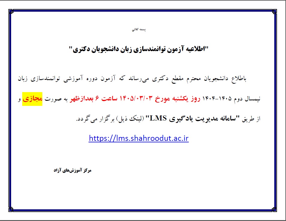 اطلاعیه شرکت در آزمون توانمندسازی زبان دانشجویان دوره دکتری در نیمسال دوم 1405-1404 