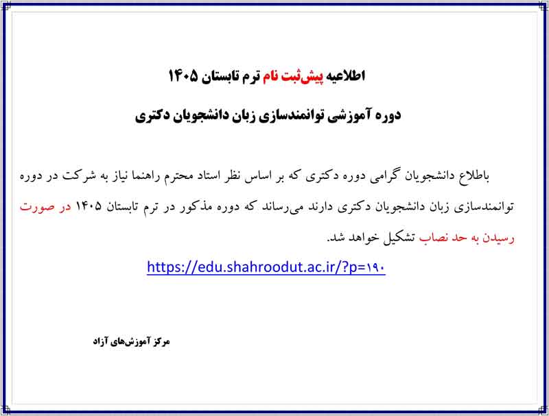 اطلاعیه-پیش-ثبت-نام--ترم-تابستان-1405-دوره-آموزش-توانمندسازی-زبان-دانشجویان-دکتری--خرداد-1405