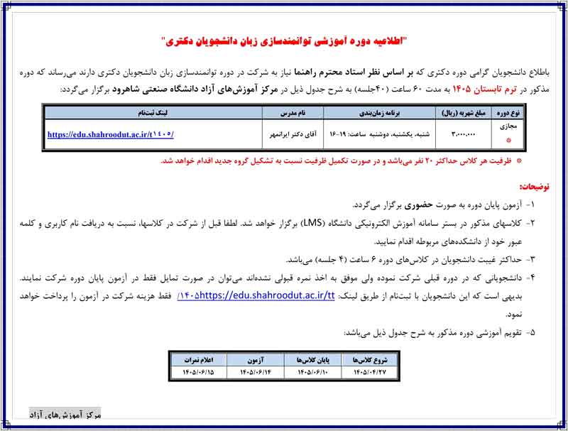 اطلاعیه-ثبت-نام--ترم-تابستان-1405-دوره-آموزش-توانمندسازی-زبان-دانشجویان-دکتری--تیر-1405