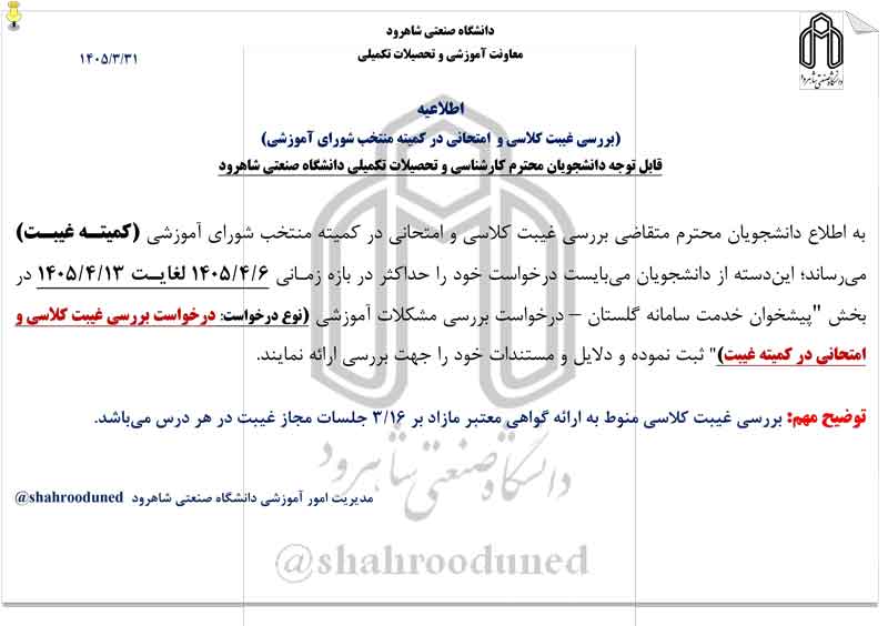 بررسی-غیبت-کلاسی-و--امتحانی-در-کمیته-منتخب-شورای-آموزشی--4042