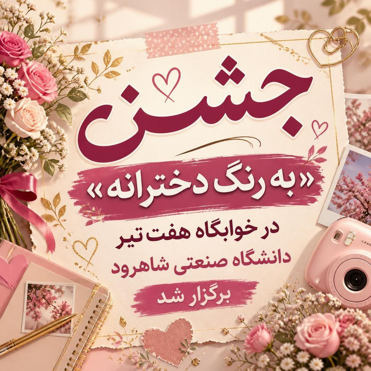 جشن «به رنگ دخترانه» در خوابگاه هفتتیر دانشگاه صنعتی شاهرود برگزار شد.