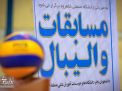 گزارش تصویری | اختتامیه مسابقات قهرمانی والیبال دانشجویان دختر دانشگاه ها و موسسات آموزش عالی منطقه۹ کشور