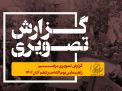 گزارش تصویری مراسم سیزدهم آبان
