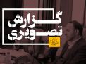 گزارش تصویری حضور معاون فرهنگی و اجتماعی وزارت علوم در دانشگاه صنعتی شاهرود