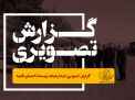 گزارش تصویری دیدار هیات رئیسه با اعضای نقلیه
