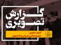 گزارش تصویری اردوی فرهنگی و تفریحی نو دانشجویان
