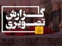 گزارش تصویری مراسم گلباران مزار شهدای گمنام دانشگاه صنعتی شاهرود