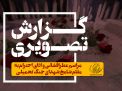 گزارش تصویری مراسم عطرافشانی و ادای احترام به مقام شامخ شهدای هشت سال دفاع مقدس