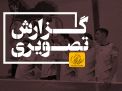 گزارش تصویری مسابقه فینال والیبال درون دانشگاهی