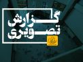 گزارش تصویری بازسازی اماکن دانشگاه