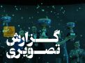 گزارش تصویری اختتامیه بازیها (بخش اول) 