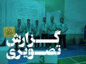 گزارش تصویری بازی های روز هشتم(بخش دوم) 