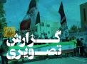 گزارش تصویری مراسم اهتزاز پرچم پر افتخار ایران