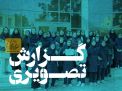 گزارش تصویری بازدید دانش آموزی