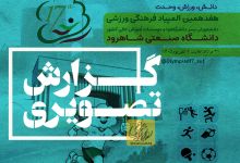 گزارش تصویری بازی های روز اول(هفدهمین المپیاد دانشجویی پسران)