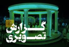 گزارش تصویری ضیافت شام در عمارت جهان نما 