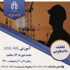 برگزاری دوره آموزشي مديريت سلامت، ايمني و محيط زيست (HSE)