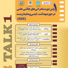 برگزاري اولين دوره مسابقات سخنراني هاي چالش علمي در حوزه بهداشت ايمني و محيط زيست