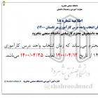 اطلاعیه شماره 18- اداره امور آموزشی دانشگاه صنعتی شاهرود