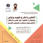 طرح شهید وزوایی، پشتیبانی از فعالیت های علمی و فرهنگی دانشجویان مستعد تحصیلی کشور