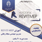 دوره آموزشی نرم افزار revit-mep