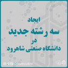 ایجاد سه رشته جدید در دانشگاه صنعتی شاهرود