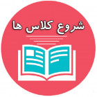آغاز کلاسهای کارشناسی ورودیهای 1400