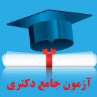 برگزاری آزمون جامع دانشجویان دکتری