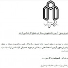 شیوه نامه اجرائی پذیرش بدون آزمون دانشجویان ممتاز در مقطع کارشناسی ارشد
