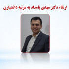 ارتقاء دکتر مهدی بامداد به مرتبه دانشیاری