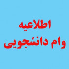 اطلاعیه دانشجویی (37): ثبت نام كليه وام هاي دانشجويي 