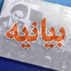 بيانيه معاونت فرهنگي و اجتماعي دانشگاه صنعتي شاهرود به مناسبت دهه فجر