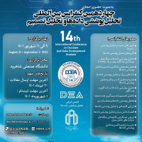 تاریخ برگزاری چهاردهمین کنفرانس بین المللی تحلیل پوششی داده ها