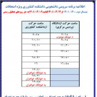 اطلاعیه برنامه سرویس دانشجویی دانشکده کشاورزی ویژه امتحانات نیمسال دوم 1400-1401