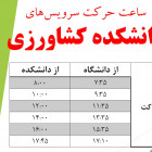 ساعت حرکت سرویس های دانشکده کشاورزی