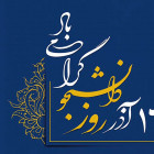 برگزاری مراسم روز دانشجو