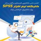 کارگاه نرم افزار SPSS