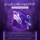 برگزاری کارگاه مهارت های کاربردی ویژه دانشجویان کارشناسی ارشد